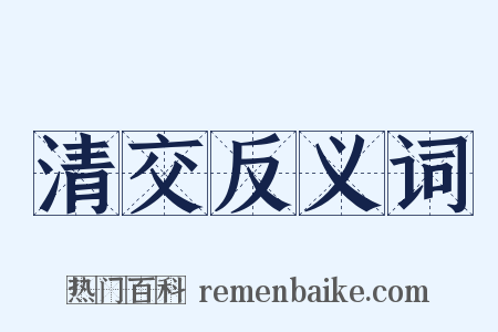 清交反义词是什么意思的图片